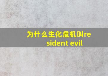 为什么生化危机叫resident evil